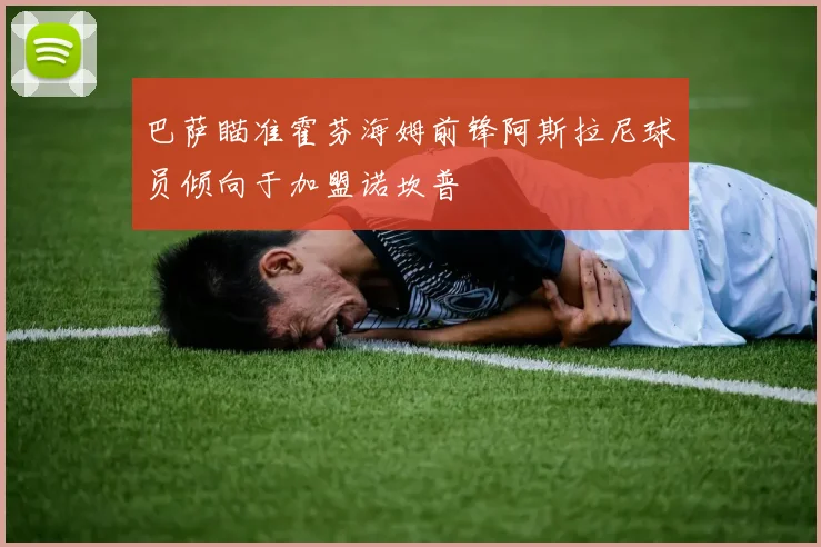 巴萨瞄准霍芬海姆前锋阿斯拉尼球员倾向于加盟诺坎普