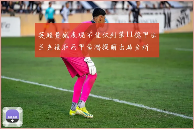 英超曼城表现不佳仅列第11德甲法兰克福和西甲黄潜提前出局分析