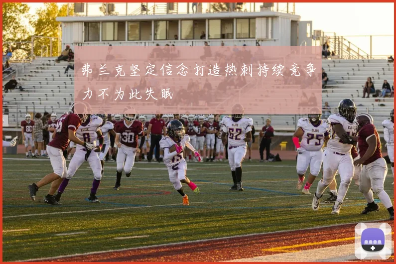 弗兰克坚定信念打造热刺持续竞争力不为此失眠