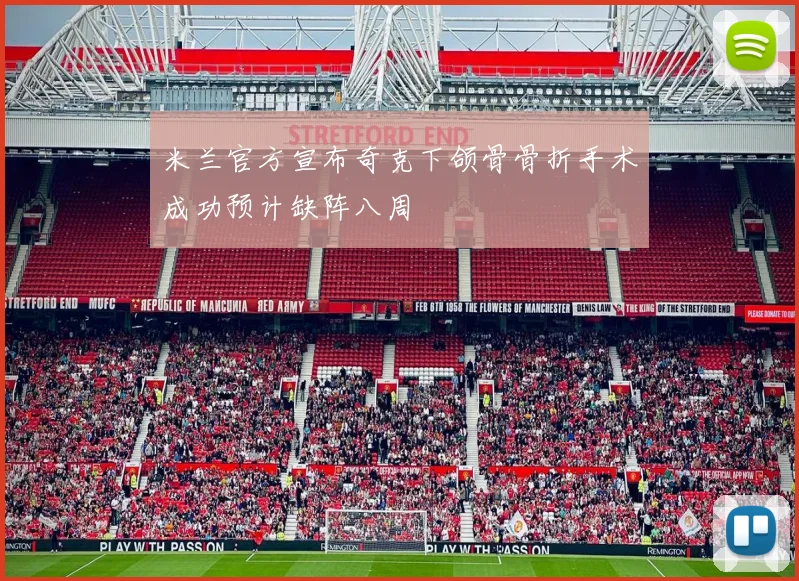 米兰官方宣布奇克下颌骨骨折手术成功预计缺阵八周