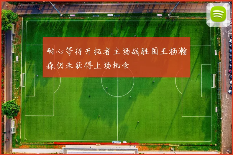 耐心等待开拓者主场战胜国王杨瀚森仍未获得上场机会