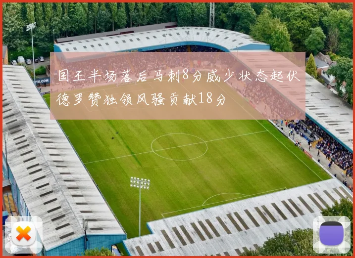 国王半场落后马刺8分威少状态起伏德罗赞独领风骚贡献18分
