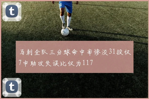 马刺全队三分球命中率惨淡31投仅7中助攻失误比仅为117