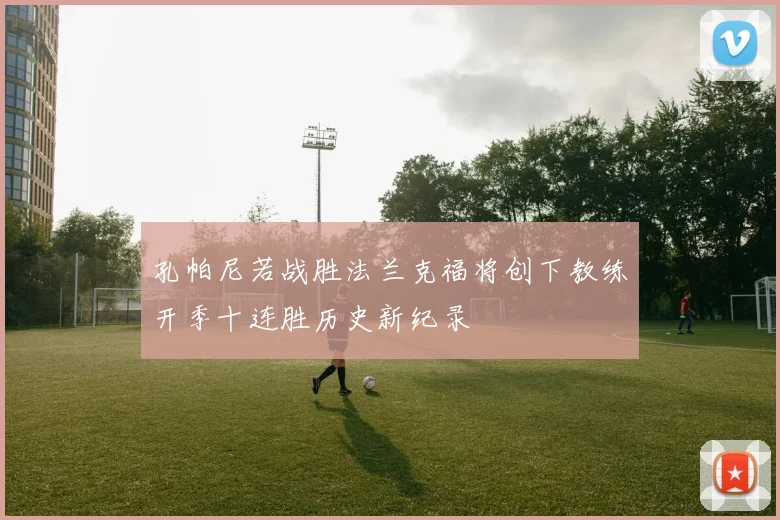 孔帕尼若战胜法兰克福将创下教练开季十连胜历史新纪录