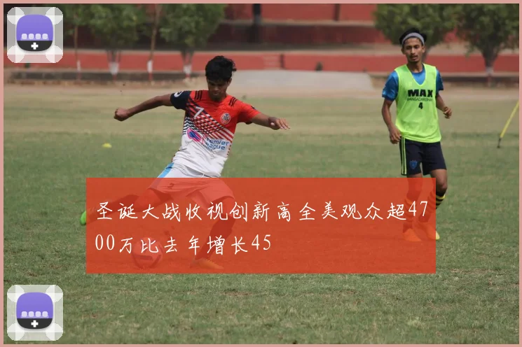 圣诞大战收视创新高全美观众超4700万比去年增长45