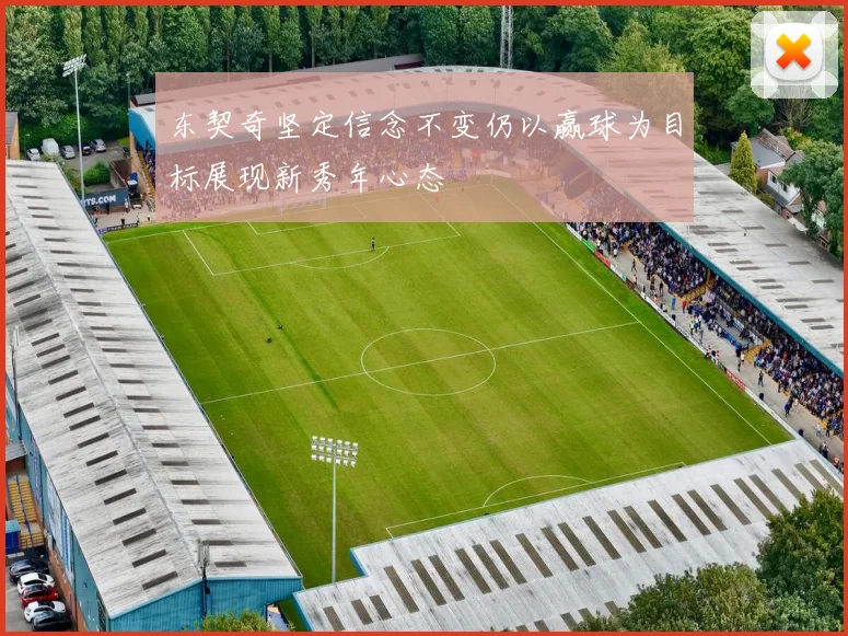 东契奇坚定信念不变仍以赢球为目标展现新秀年心态